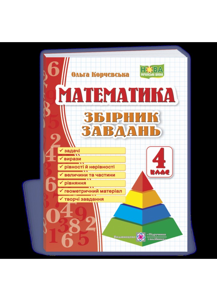 НУШ 4 клас. Математика. Збірник завдань. Корчевська О. 9789660739260