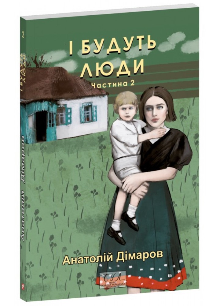 І будуть люди. Част 2 - Дімаров А. - ФОЛІО