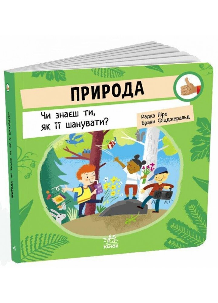 Природа: Чи знаєш ти, як її шанувати? / Радка Піро / РАНОК