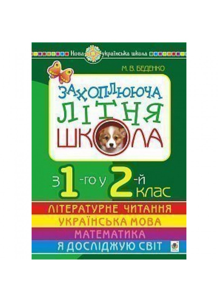 НУШ Захоплююча літня школа. З 1-го у 2-й клас. Беденко М.В. 978-966-10-6011-0