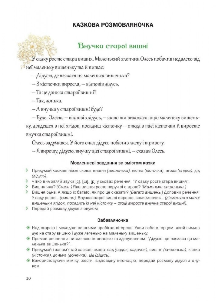 Казкова розмовляночка за малюнками, 5-й рік життя - Калуська Л. - Мандрівець (103468)