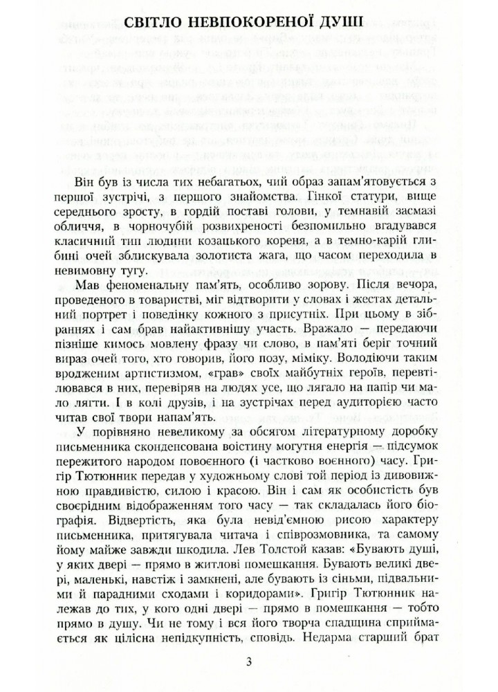 Вибрані твори. Тютюнник Г. М. - Тютюнник Г. М. - ГРАМОТА (107407)