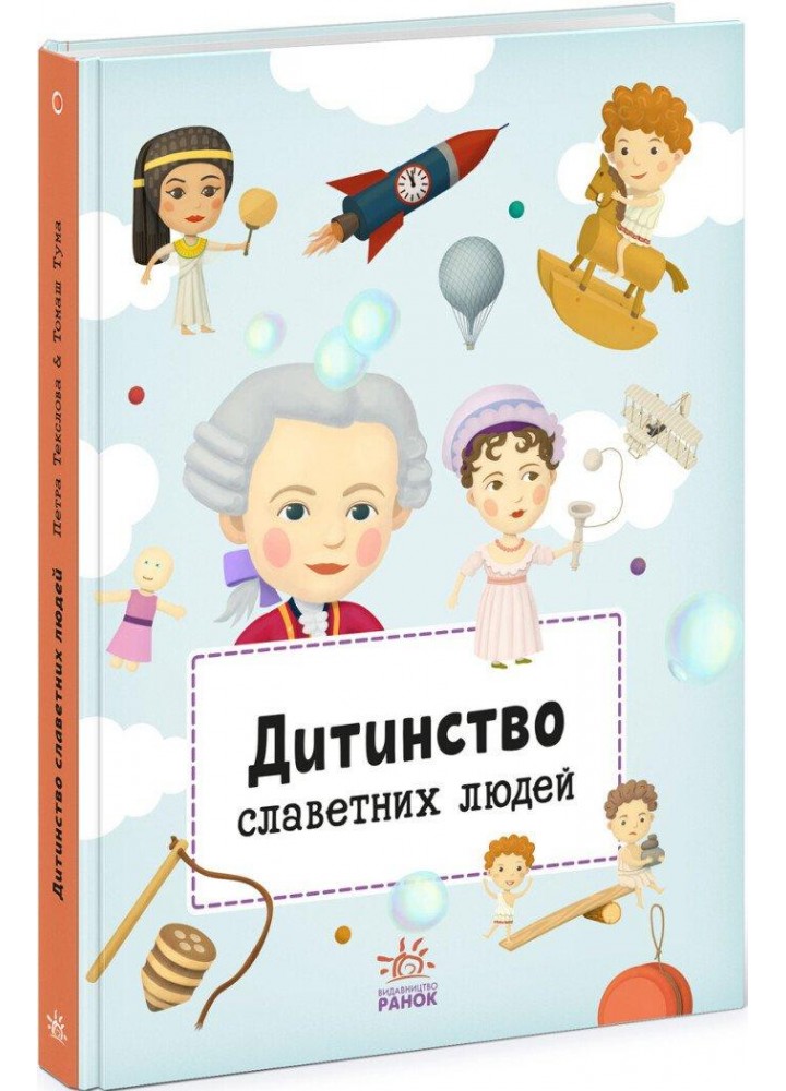 Дитинство славетних людей - РАНОК