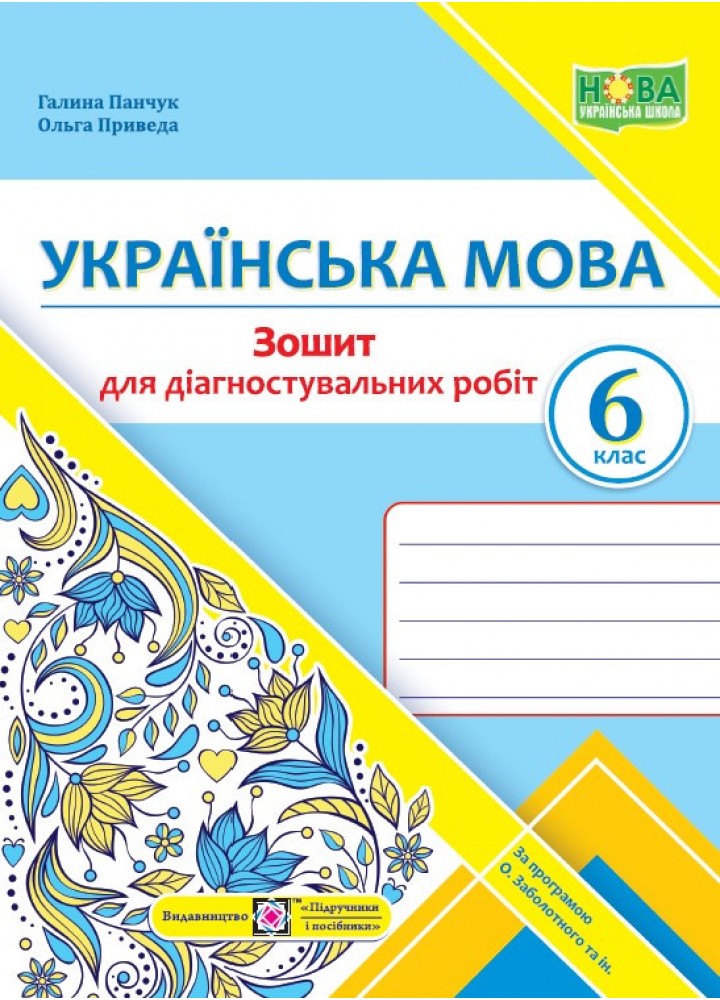 Українська мова, 6 кл. НУШ, Діагностувальні роботи (за прогр. Заболотного) - Панчук Г. - ПІП