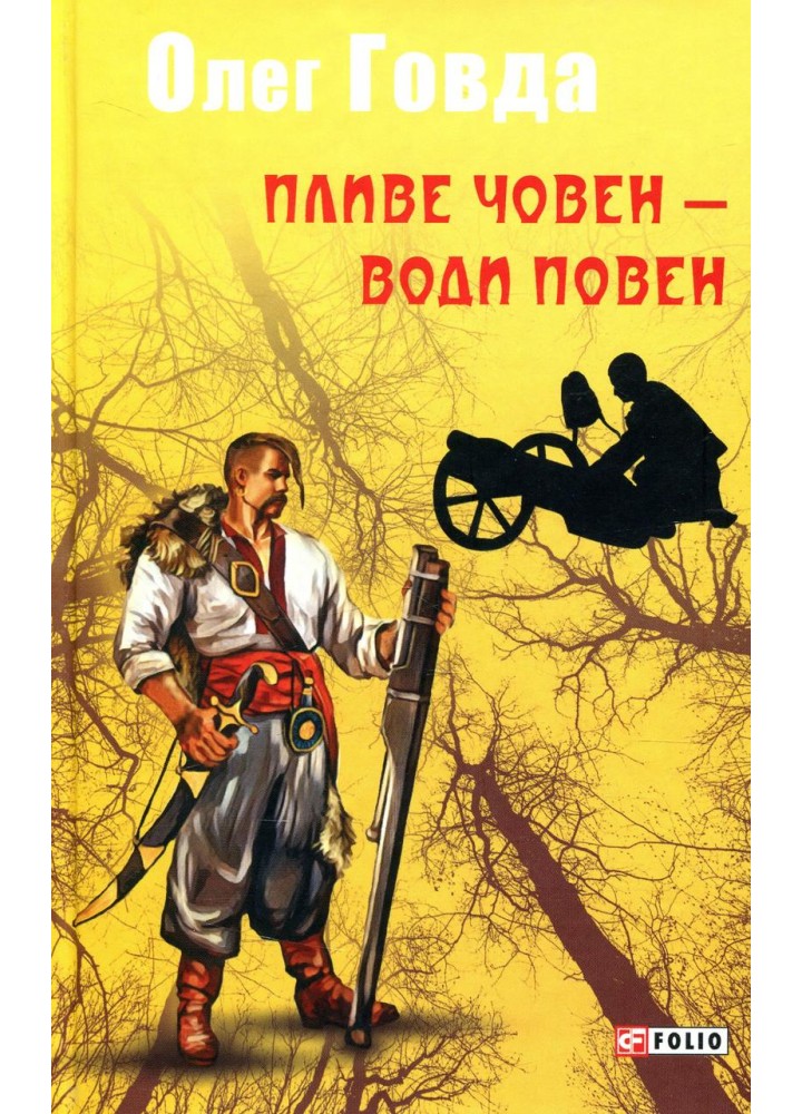 Пливе човен - води повен / Говда Олег / ФОЛІО