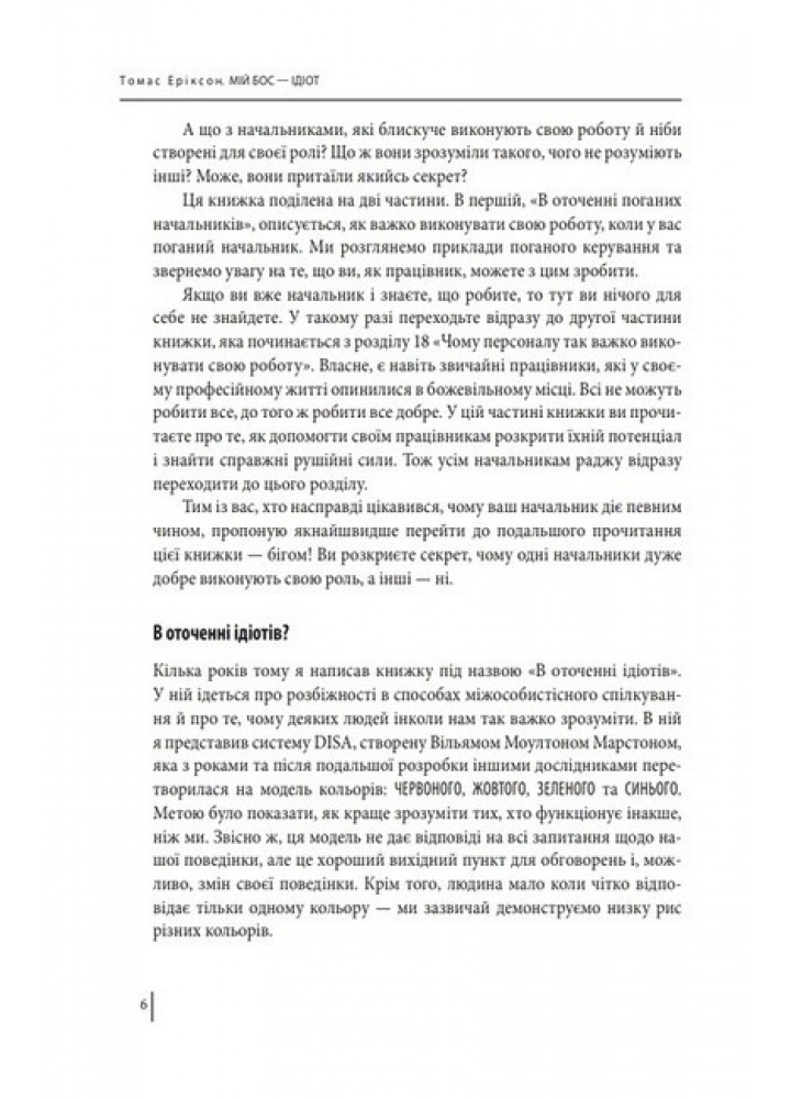 Мій бос — ідіот - Еріксон Т - ФОЛІО