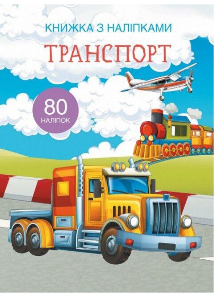 Книжка з наліпками. Транспорт / КРИСТАЛ БУК