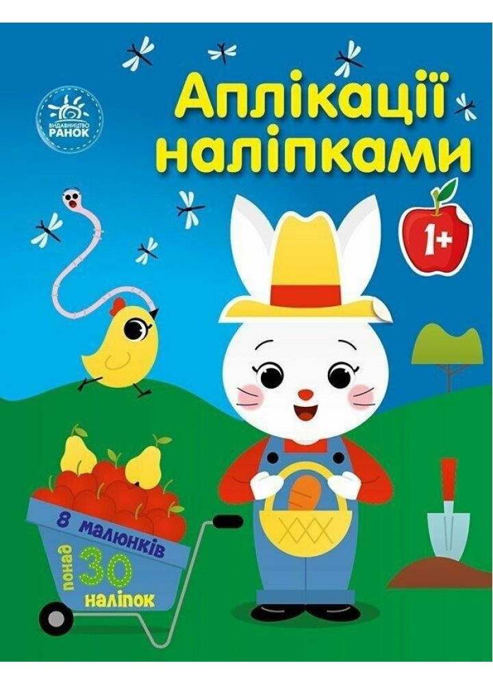 Аплікації наліпками : Ферма - Каспарова Ю.В. - РАНОК