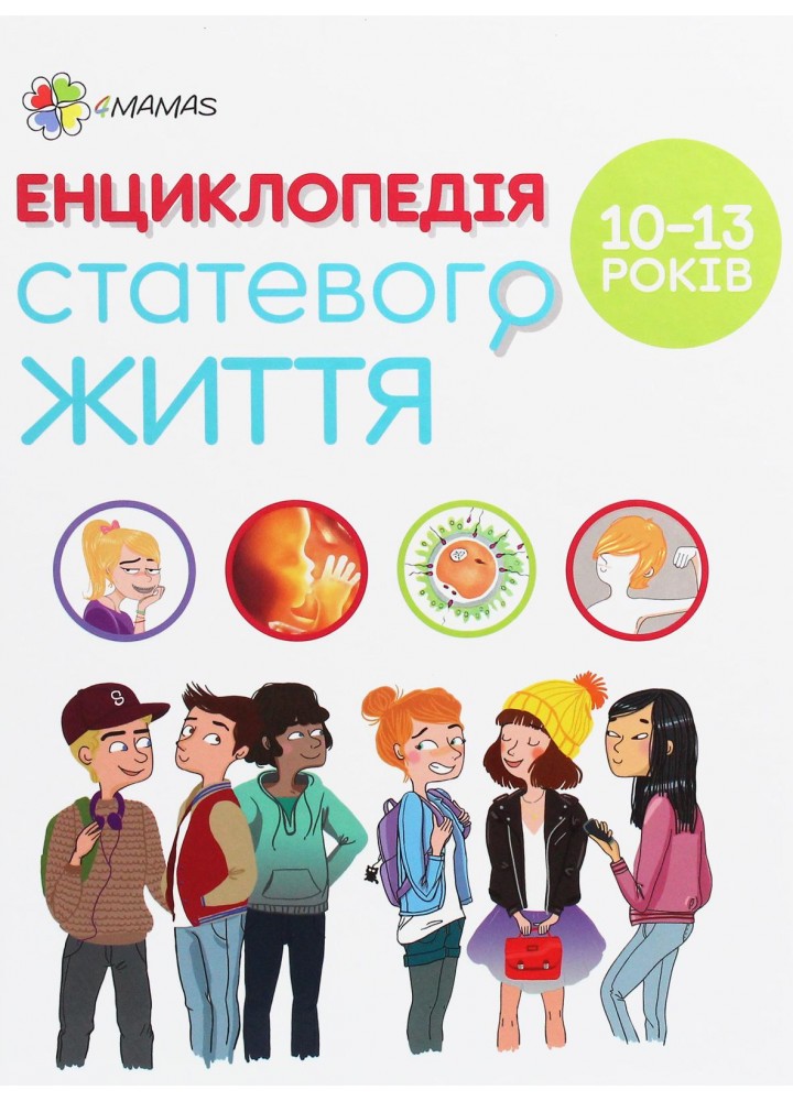 Для турботливих батьків. Енциклопедія статевого життя. 10-13 років - 4MAMAS ДТБ056 (121789)