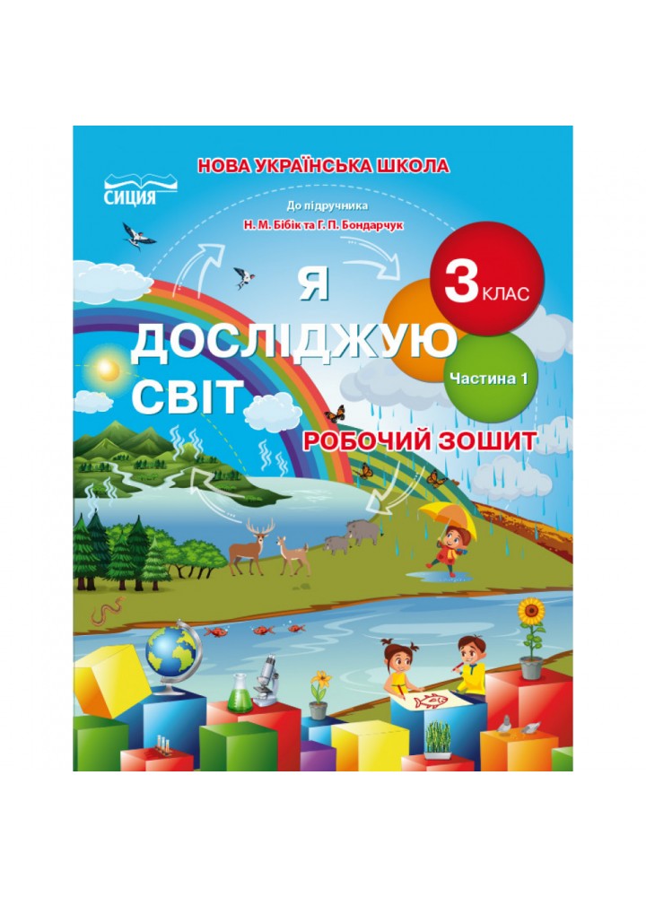 НУШ 3 клас. Я досліджую світ. Робочий зошит до підручника Бібік Н.М. Частина 1. Гущина Н.І. 978-966-983-158-3