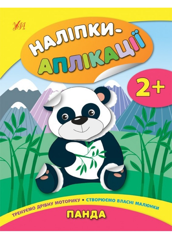 Наліпки-аплікації для малят. Панда - Смирнова К. В. - УЛА (104836)