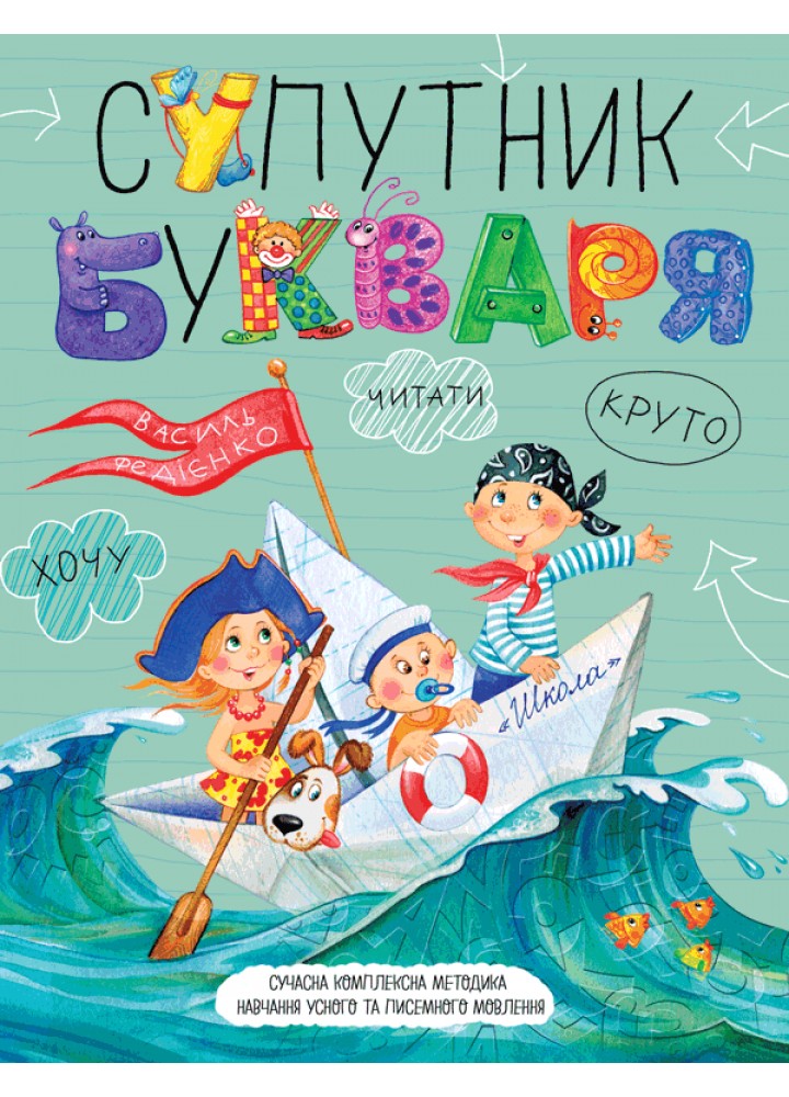 Супутник букваря - ШКОЛА
