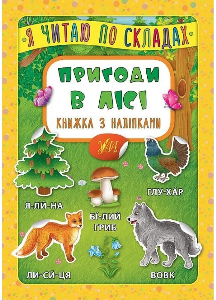 Я читаю по складах. Пригоди в лісі. Книжка з наліпками - Мосіяш М. - УЛА (104594)