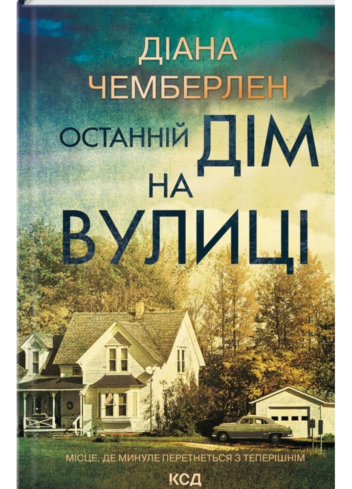 Останній дім на вулиці / Чемберлен Діана / КСД
