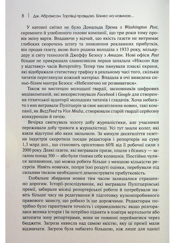 Торгівці правдою. Бізнес на новинах та битва за факти - Абрамсон Д. - КМ-БУКС Торгівці правдою. Бізнес на новинах та битва за факти - Абрамсон Д. - КМ-БУКС
