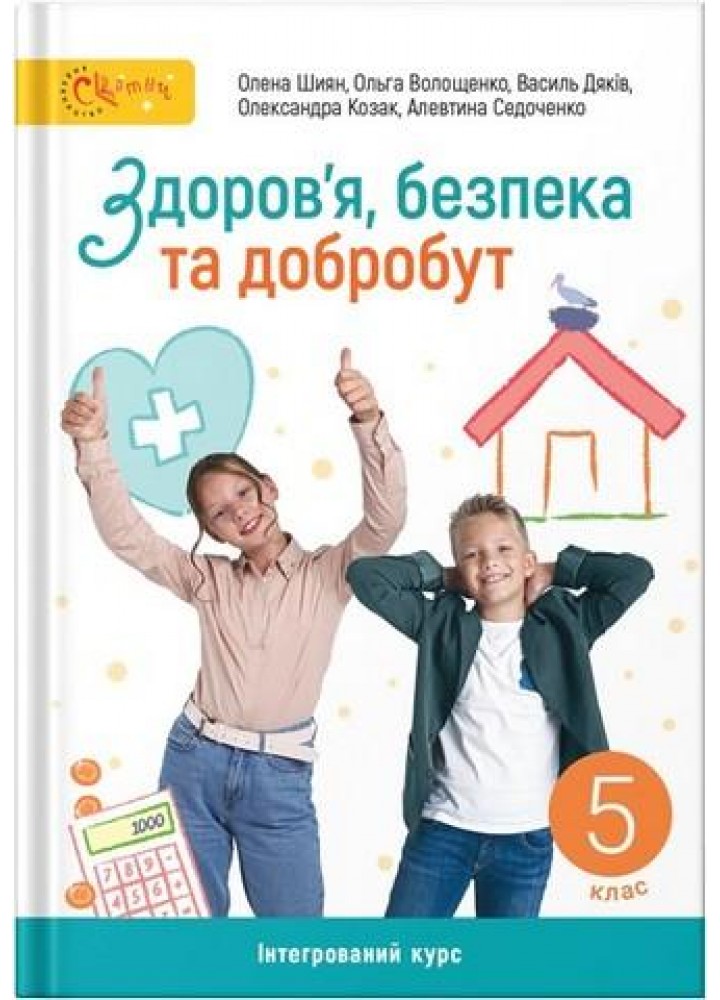 Здоров’я, безпека та добробут, 5 кл. НУШ, Підручник - Шиян О. - СВІТИЧ (124645)