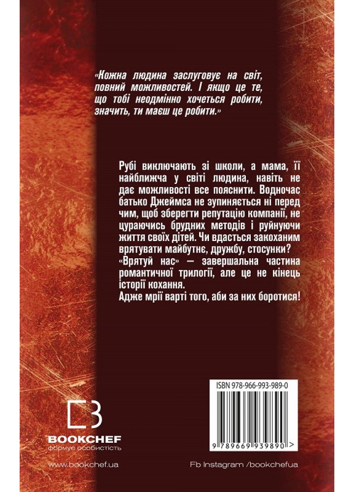 Врятуй нас. Книга 3 - Мона Кастен - BOOK CHEF