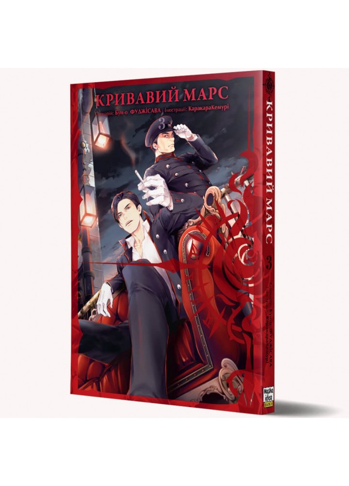 Кривавий Марс Том 3 - Бун-о Фуджісава - NASHA IDEA