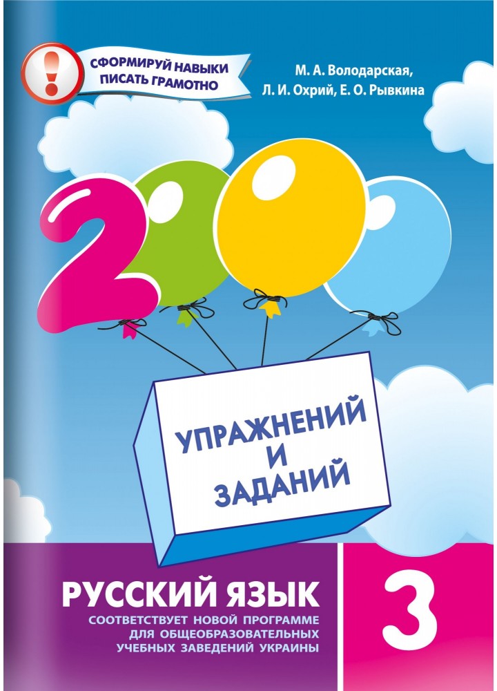 Російська мова, 3 кл. 2000 вправ і завдань. Навчальний посібник - Володарська М.А. - Час майстрів (102841)