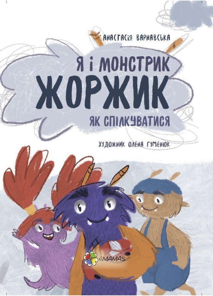 Я і монстрик Жоржик. Як спілкуватися - ОСНОВА (121919)