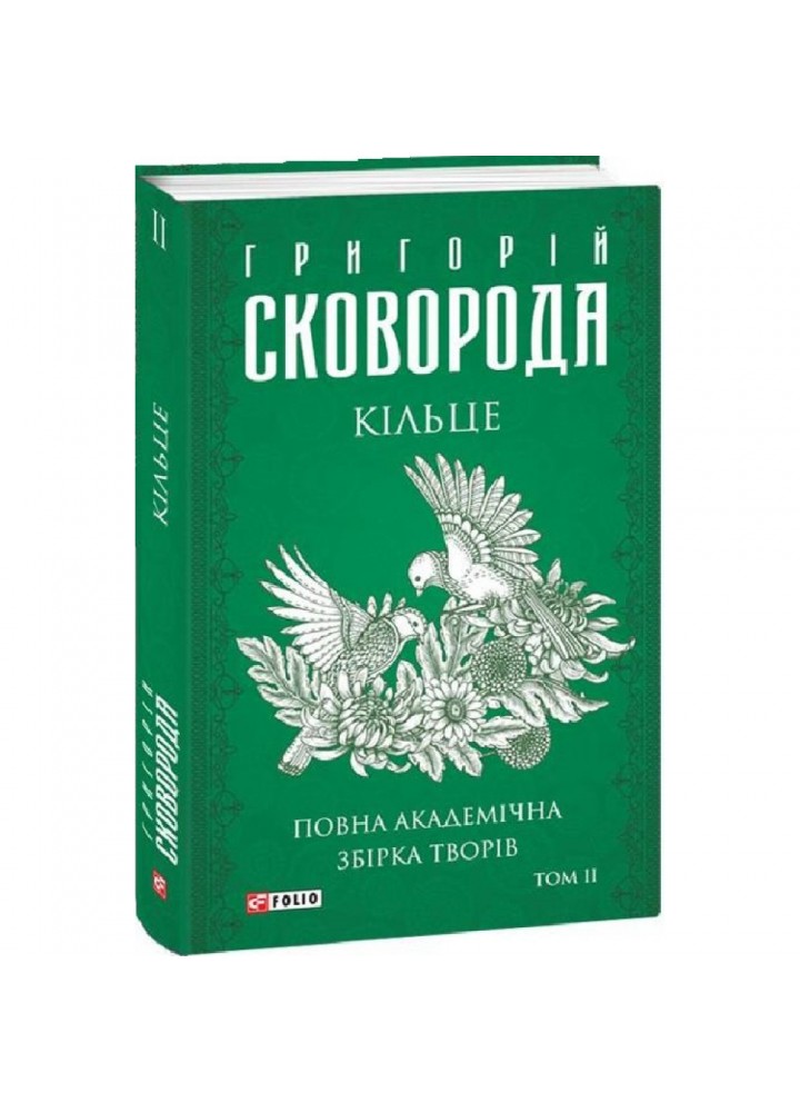 Кільце. Повна академічна збірка. Том ІІ. Сковорода Г. 978-617-551-227-2