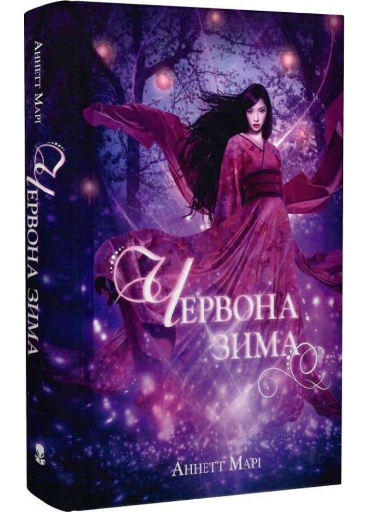 Червона зима. Книга 1 - Аннетт Марі - Nebo BookLab (9786177914593-1)