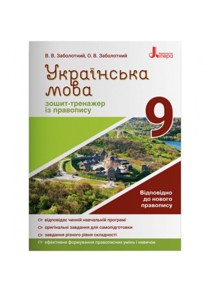 Українська мова. 9 клас. Зошит-тренажер із правопису. Заболотний В.В. 9789669451613