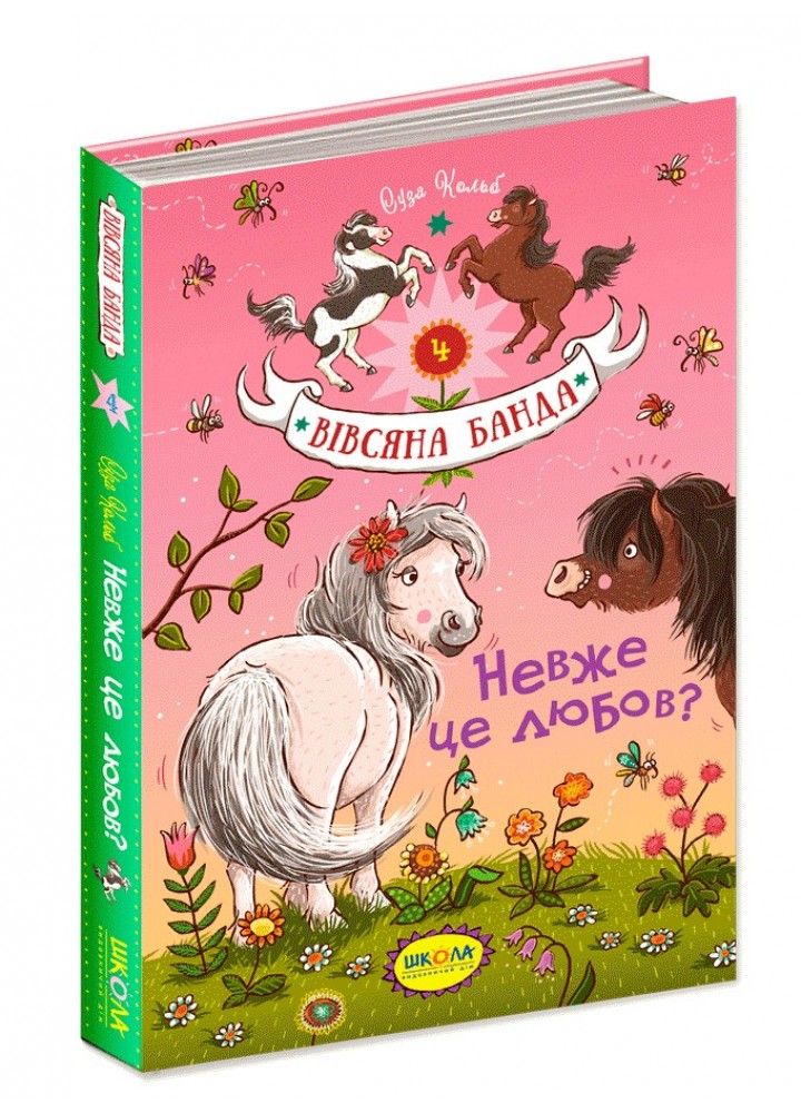 Вівсяна банда. Невже це любов? - Суза Кольб- Школа (106416)