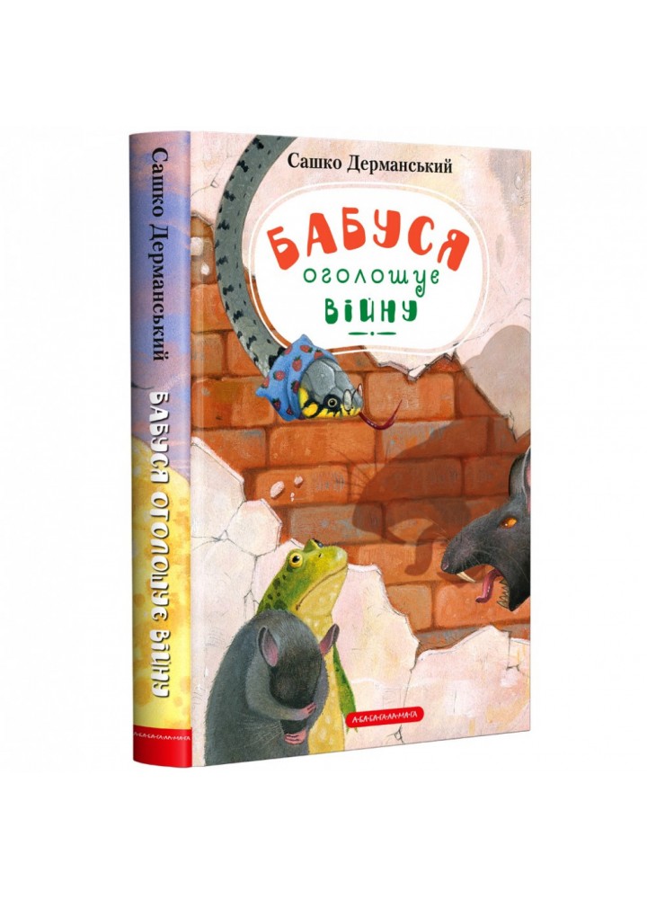Бабуся оголошує війну. Дерманський С. 978-617-585-255-2