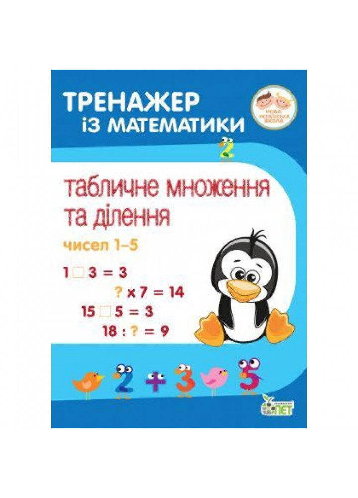 НУШ 2-4 клас. Тренажер із математики. Табличне множення та ділення чисел 1-5. Сметана О. 978-966-925-215-9