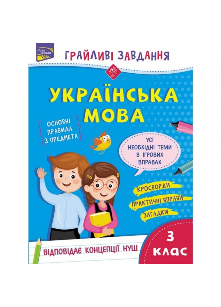 НУШ 3 клас. Українська мова. Грайливі завдання + 100 наліпок. Курганова Н. В. 9786177670772