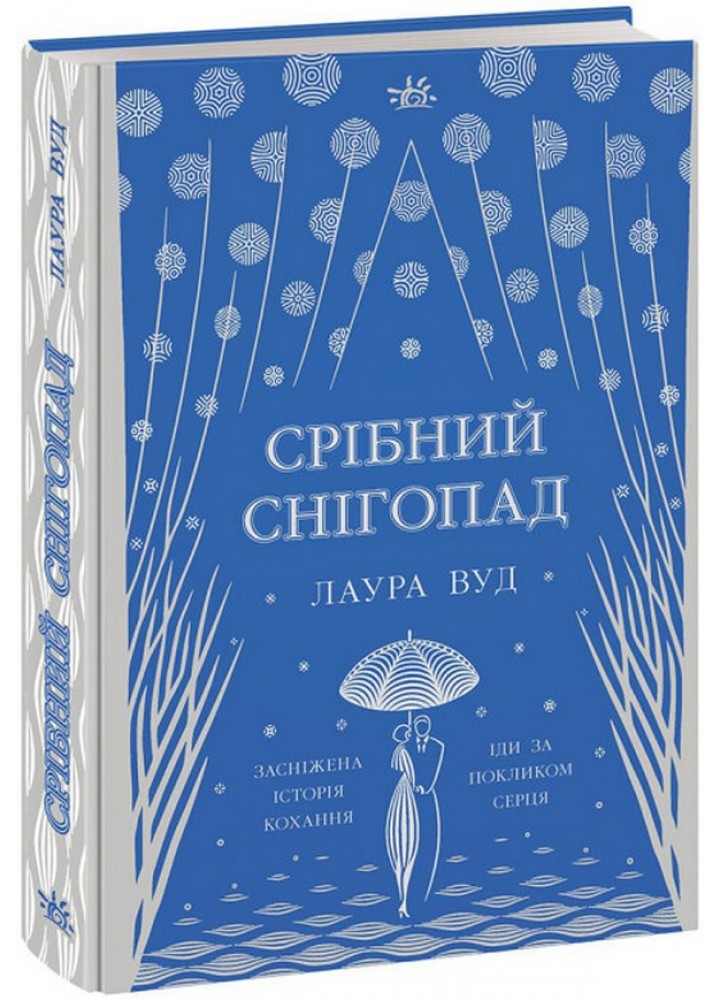 Срібний снігопад / Лаура Вуд / НАШ ФОРМАТ