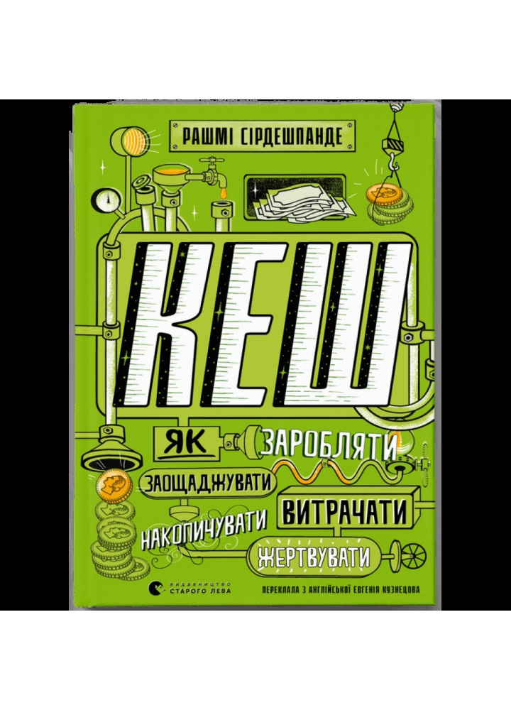 КЕШ. Як заробляти, заощаджувати, витрачати, накопичувати, жертвувати. Сірдешпанде Р. 978-966-448-016-8
