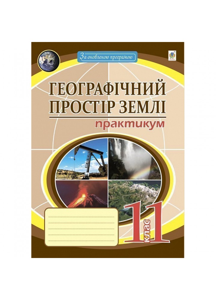 Географічний простір землі. 11 клас. Практикум. Пугач М.І. 978-966-10-6778-2