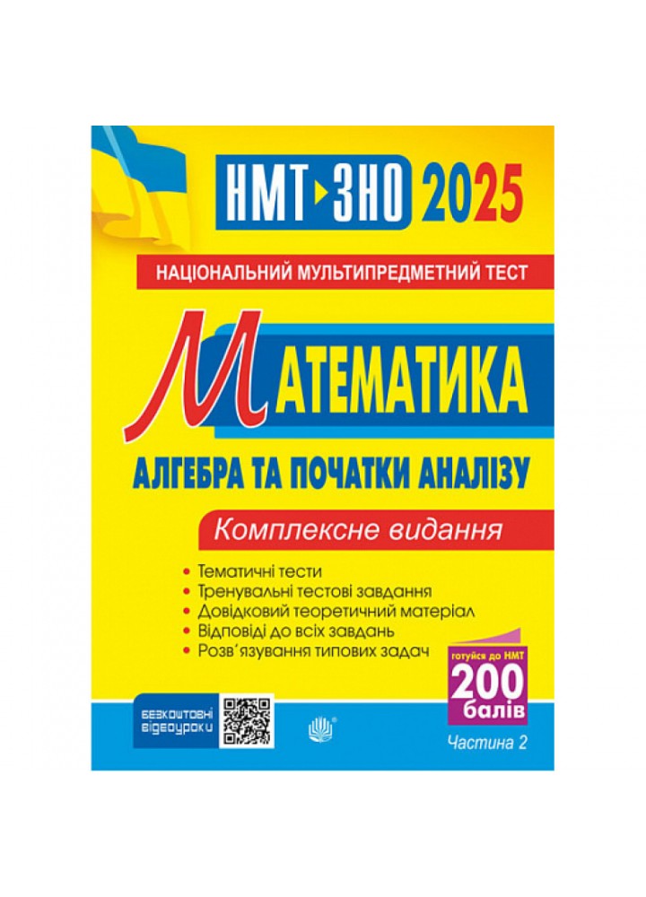 НМТ 2025, Математика. Комплексне видання. Ч.2. Алгебра / Клочко І.Я. / БОГДАН