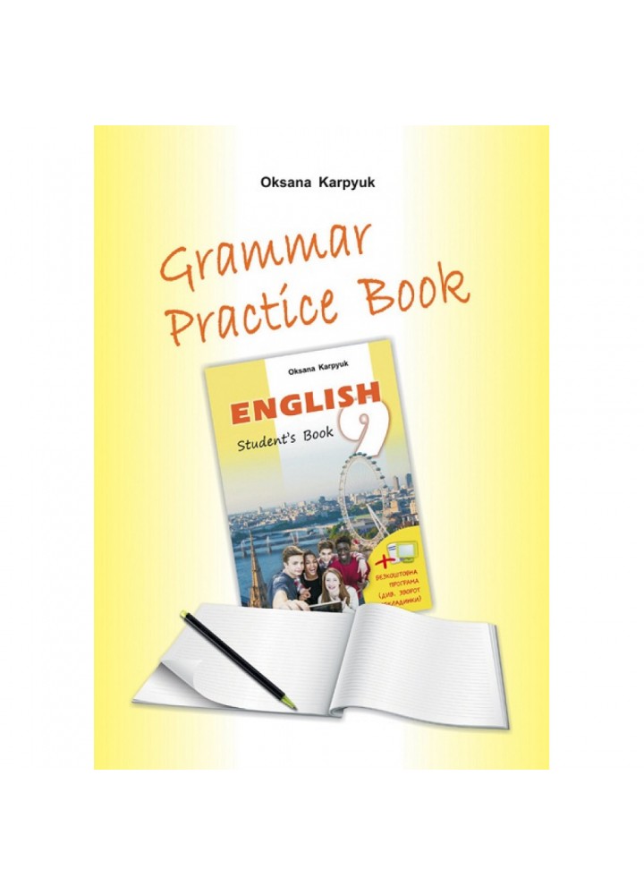 Англійська мова. 9 клас. Робочий зошит з граматики "Grammar Practice Book" До підручника "Англійська мова". Карпюк О. Нова програма! 978-617-609-085-4