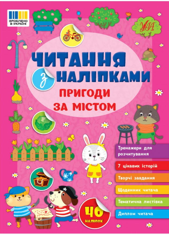 Читання з наліпками. Пригоди за містом - УЛА
