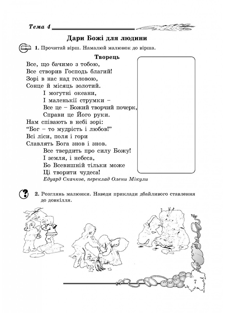 Основи Християнської етики, 3 кл., Робочий зошит - Кучма Л.Є. - Мандрівець (103429)