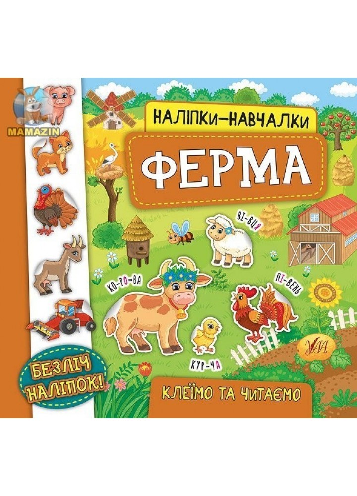 Наліпки-навчалки. Ферма - УЛА (104311)