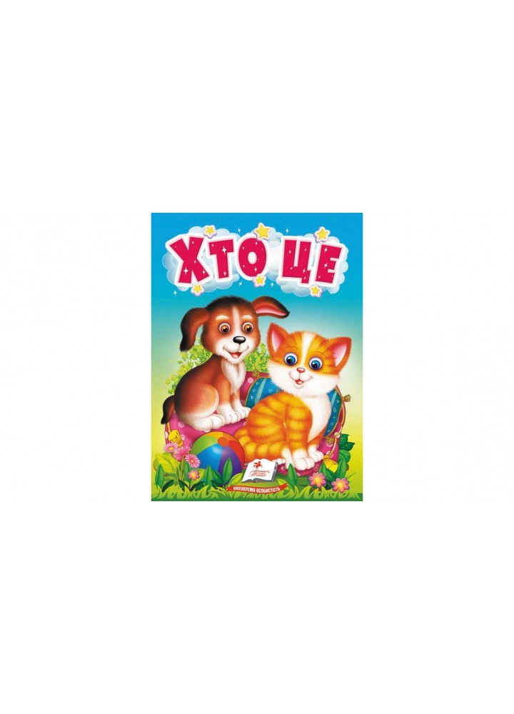 Хто це. Цікаве для найменших / ПЕГАС