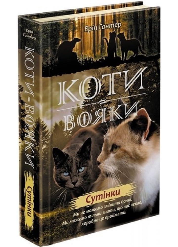 Коти вояки. Нове пророцтво. Книга 5. Сутінки - Ерін Гантер - АССА (104225)