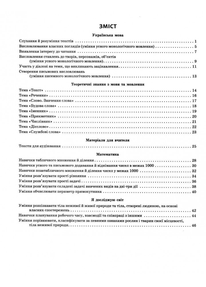 Вхідні діагностувальні завдання, 4 кл., Укр. мова, Математика, ЯДС - Онопрієнко О. В. - РАНОК (125449)