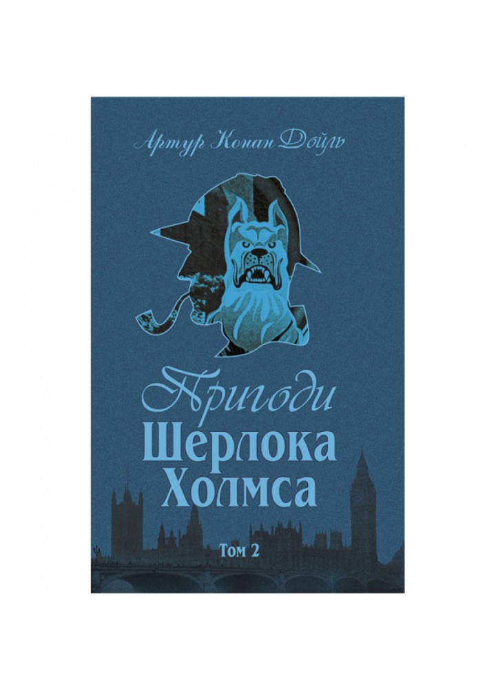 Пригоди Шерлока Холмса. Том ІІ. Дойль А.К. 978-966-01-0449-5