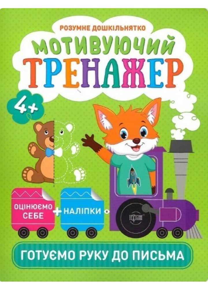 Розумне дошкільнятко Мотивуючий тренажер. Готуємо руку до письма. - Фісіна А.А. - ТОРСІНГ (104988)