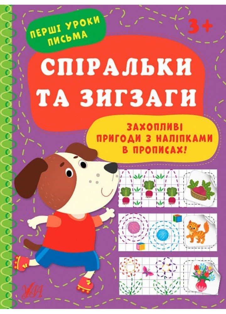 Перші уроки письма. Спіральки та зигзаги - УЛА (104316)