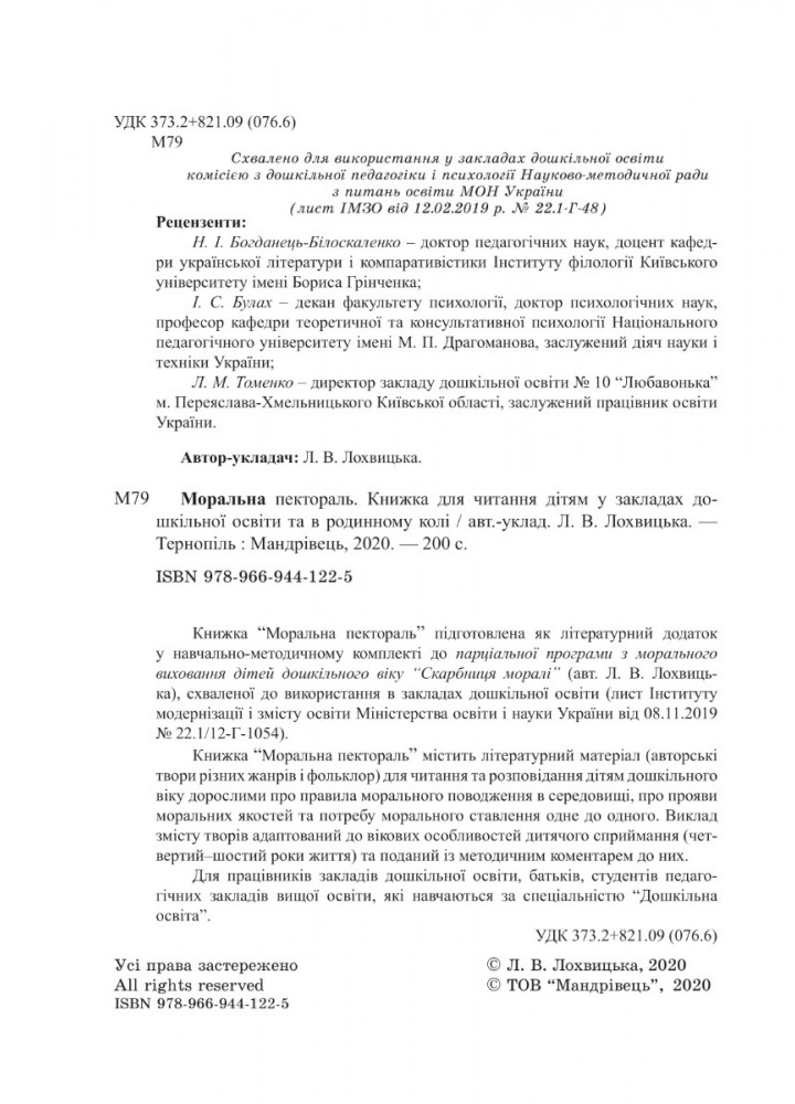 Книга для читання "Моральна пектораль" - Лохвицька Л.В. - Мандрівець (103501)