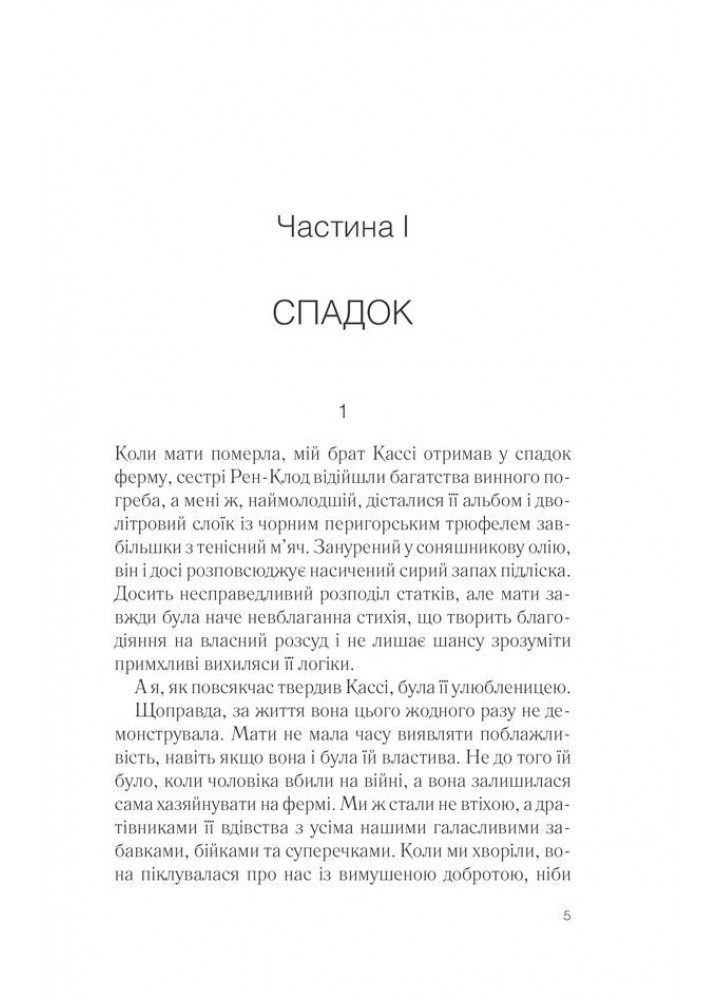 П’ять четвертинок апельсина. Гарріс Дж. - Гарріс Дж. - КСД (118160)