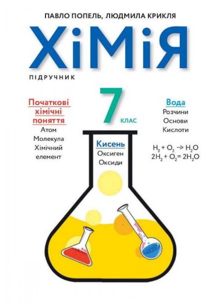 Хімія, 7 кл., Підручник - Попель П. - АКАДЕМІЯ (105319)