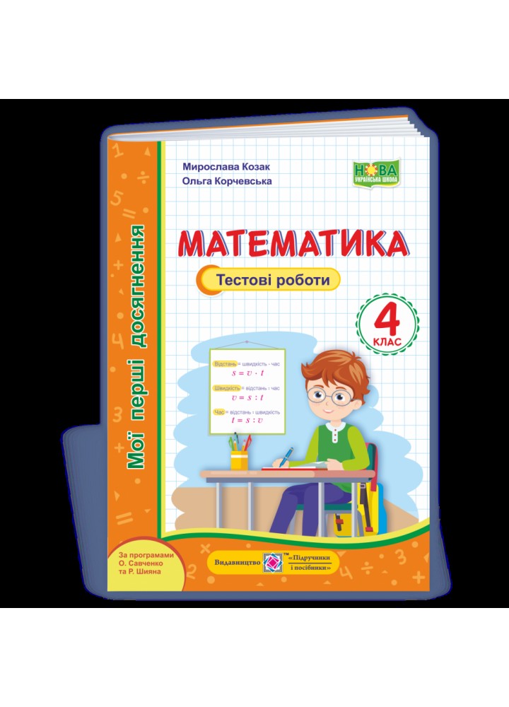 НУШ 4 клас. Математика. Мої перші досягнення. Тестові роботи за обома програмами. Козак М.В. 9789660738379