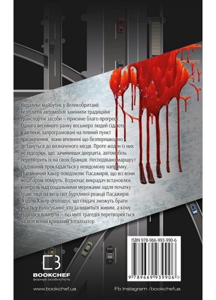 Пасажири - Джон Маррс - BOOK CHEF